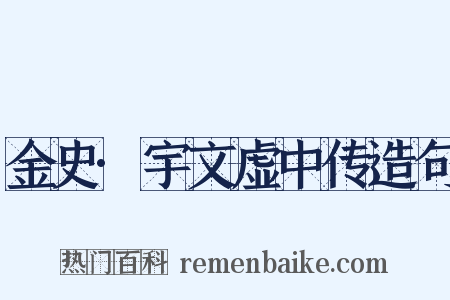金史·宇文虚中传造句是什么意思的图片